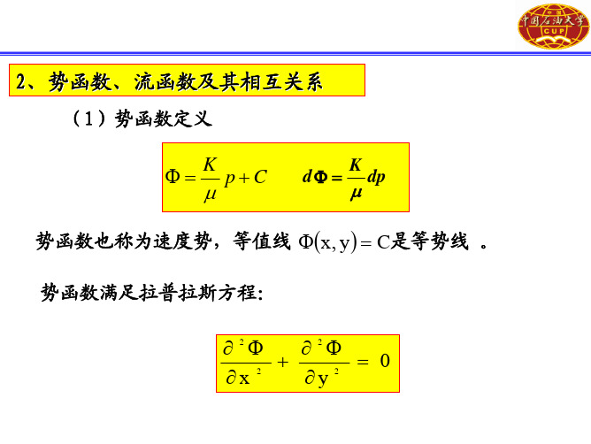 122《高等渗流力学》—势函数部分