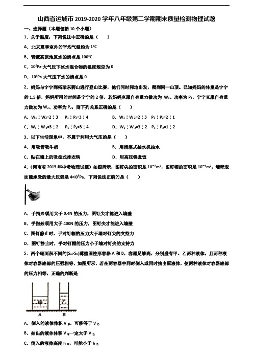 山西省运城市2019-2020学年八年级第二学期期末质量检测物理试题含解析