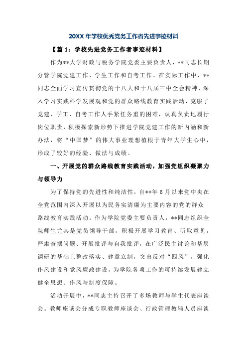 20XX年学校优秀党务工作者先进事迹材料