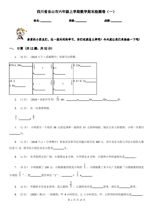 四川省乐山市六年级上学期数学期末检测卷(一)