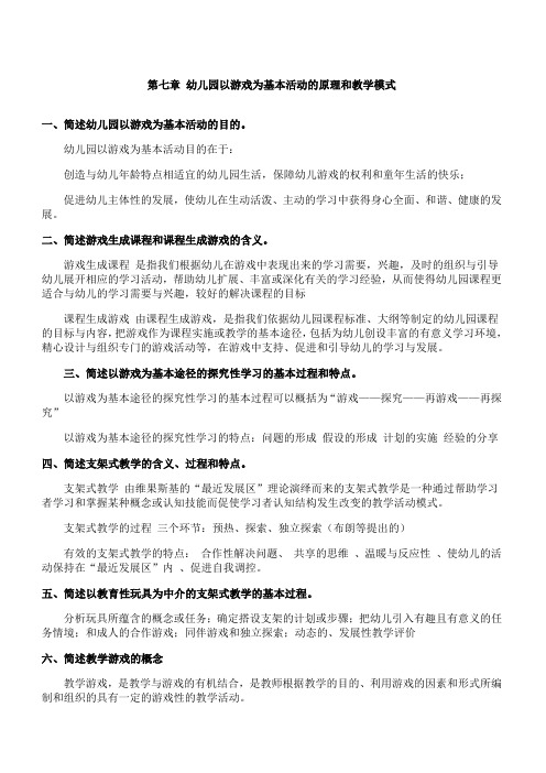 华中师大《幼儿园游戏与指导》第七章期末考试学习资料