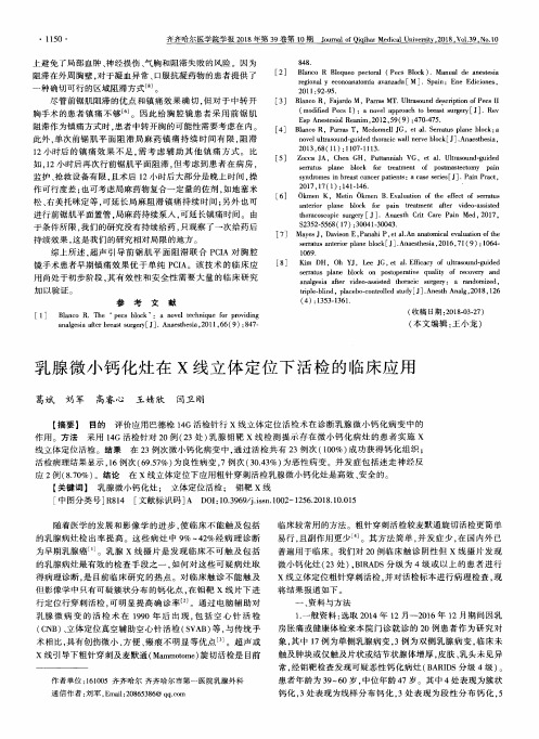乳腺微小钙化灶在X线立体定位下活检的临床应用