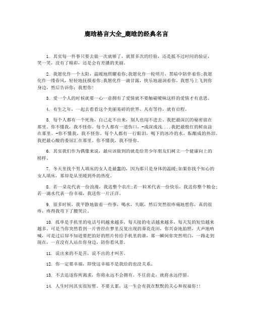 鹿晗格言大全_鹿晗的经典名言