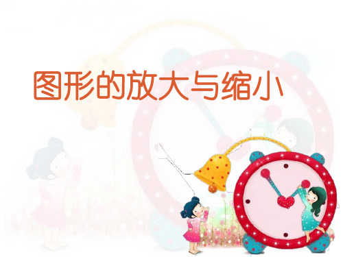 六年级上册数学课件-6.1 图形的放大与缩小 ｜冀教版(共16张PPT)