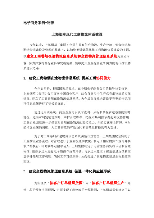 电子商务案例-物流-上海烟草