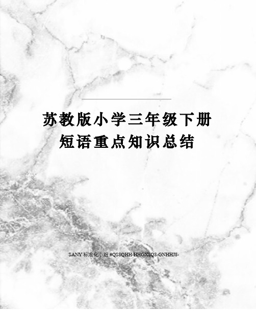 苏教版小学三年级下册短语重点知识总结精修订