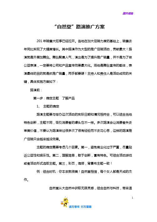 护肤品路演方案——【路演活动 精品策划文案】
