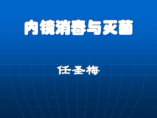 内镜消毒与灭菌解读