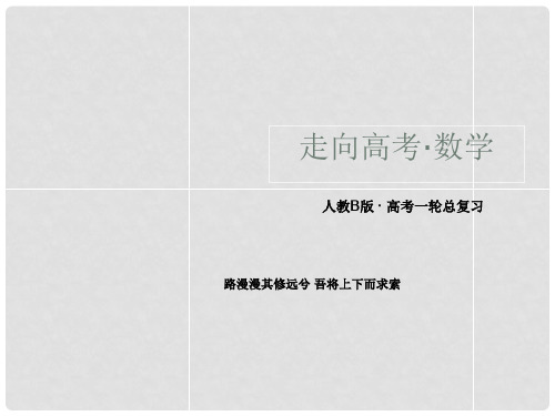 高三数学第一轮总复习 111算法与框图配套课件 新人教B版