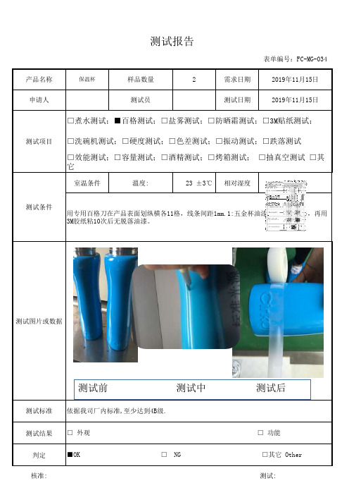保温杯百格测试报告实例