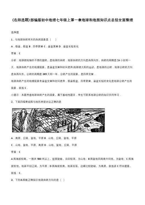 部编版初中地理七年级上第一章地球和地图知识点总结全面整理