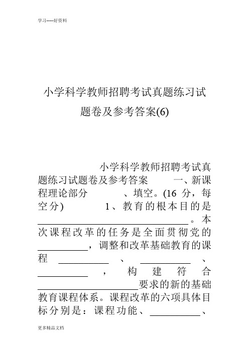 小学科学教师招聘考试真题练习试题卷及参考答案(6)培训课件