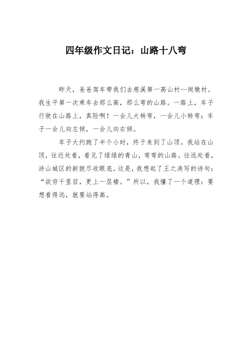 四年级作文日记：山路十八弯