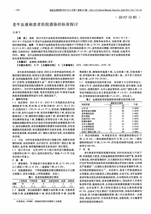 老年血液病患者医院感染的临床探讨