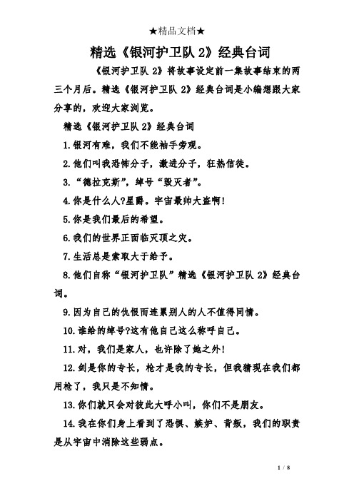 精选《银河护卫队2》经典台词