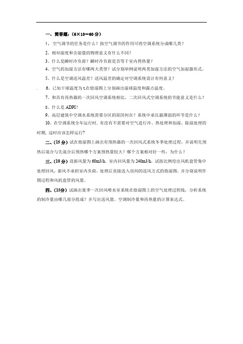《空调工程(第3版)》试题(13)