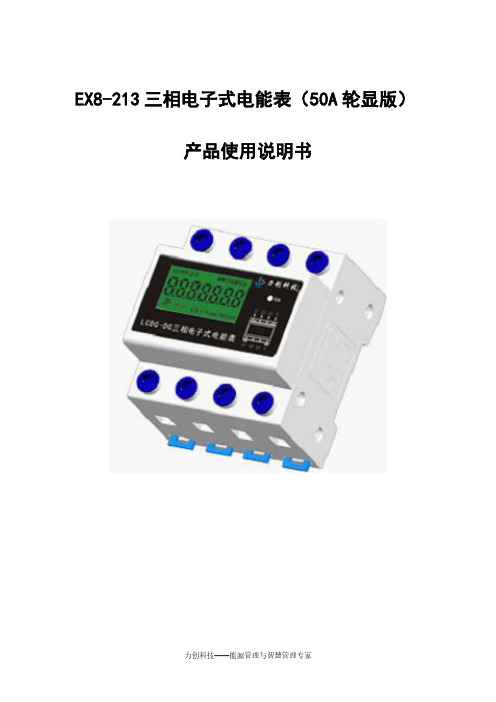 三相电子式电能表EX8-213说明书