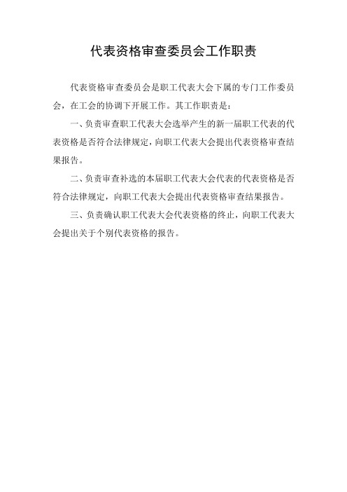 代表资格审查委员会工作职责