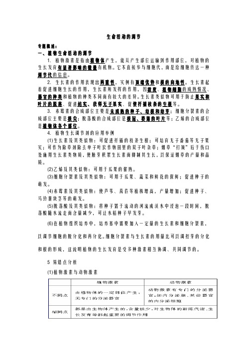 生命活动的调节知识点