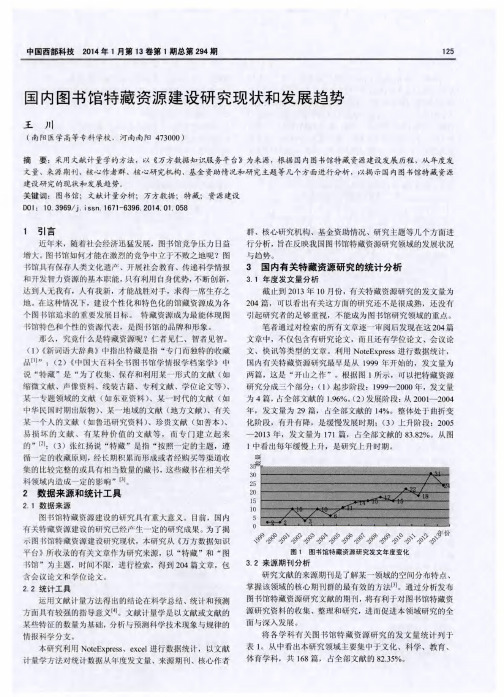 国内图书馆特藏资源建设研究现状和发展趋势