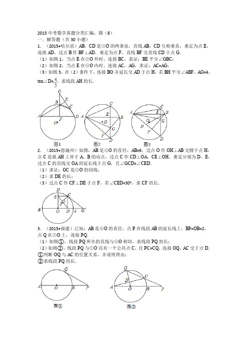 2015年中考数学试卷分类汇编圆(8)解析.doc