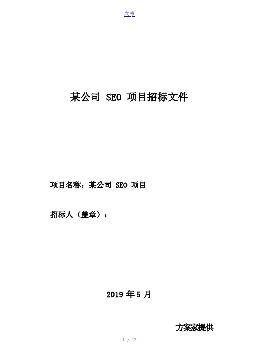 某公司SEO项目招标文件