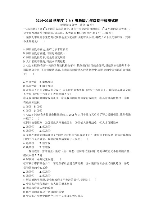 2014-2015学年度(上)粤教版九年级期中检测试题及答案