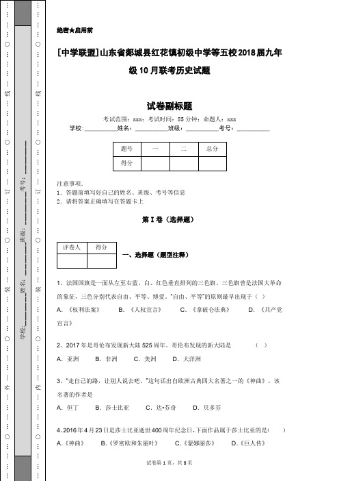[中学联盟]山东省郯城县红花镇初级中学等五校2018届九年级10月联考历史试题