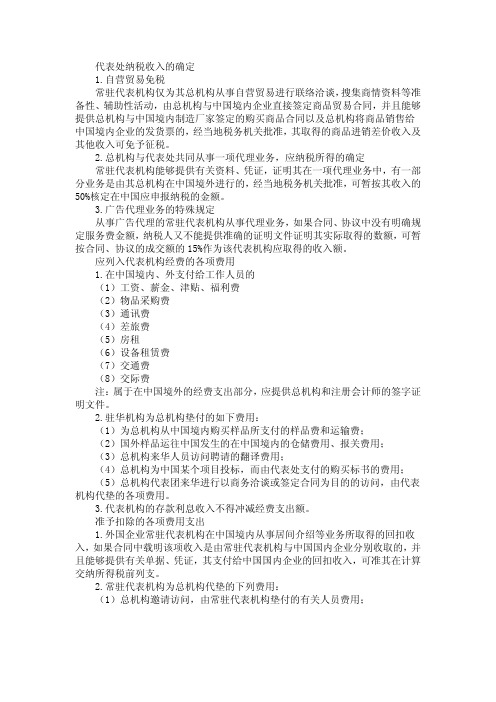 外资公司代表处有关税收政策