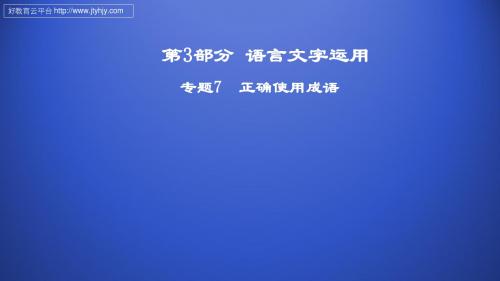 专题7+正确使用成语+课件