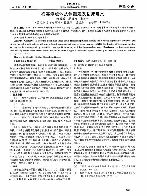 梅毒螺旋体抗体测定及临床意义