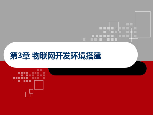 物联网技术应用第3章物联网开发环境搭建