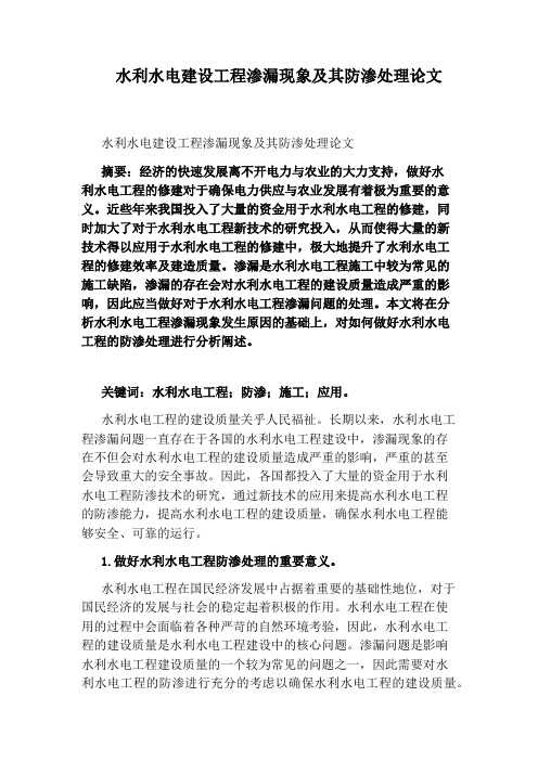 水利水电建设工程渗漏现象及其防渗处理论文