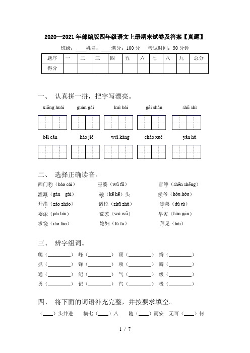 2020—2021年部编版四年级语文上册期末试卷及答案【真题】