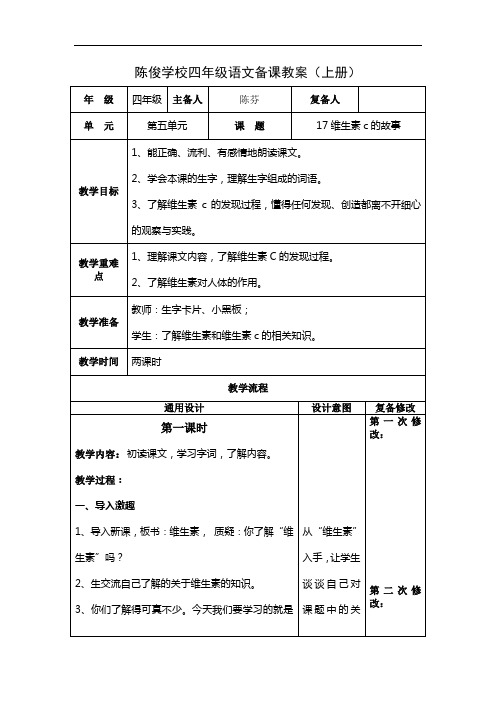 四年级上语文教案-维生素C的故事-