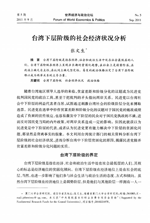 台湾下层阶级的社会经济状况分析