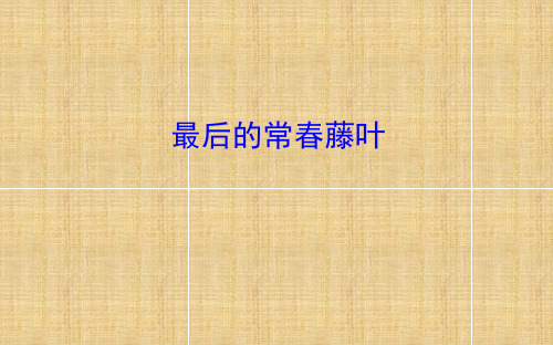 《最后的常春藤叶》知识点
