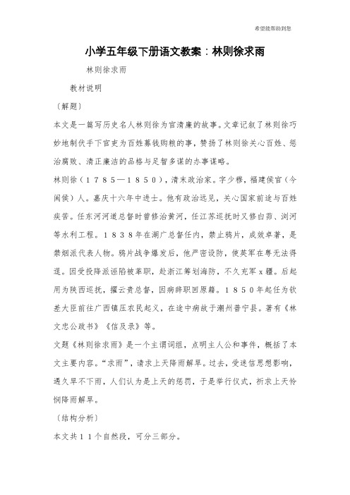 小学五年级下册语文教案：林则徐求雨
