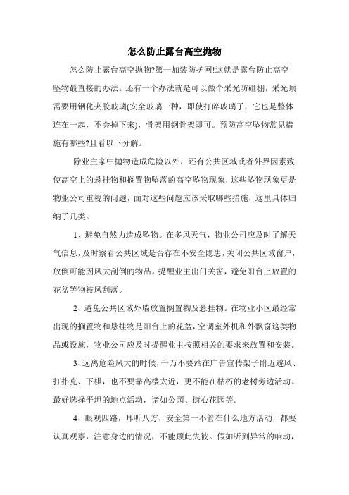 怎么防止露台高空抛物