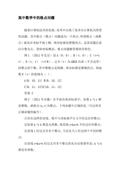 高中数学中的格点问题-文档资料