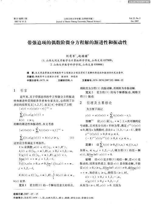 带强迫项的偶数阶微分方程解的渐进性和振动性