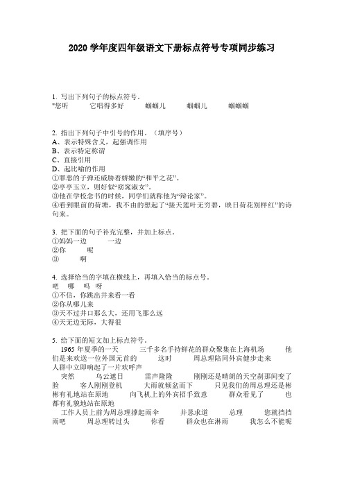 2020学年度四年级语文下册标点符号专项同步练习