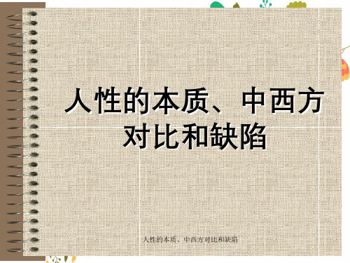 人性本质、中西方对比与缺陷