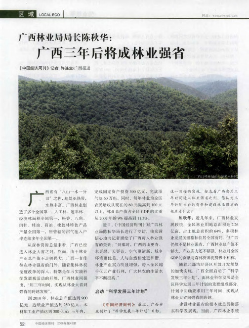 广西林业局局长陈秋华：广西三年后将成林业强省