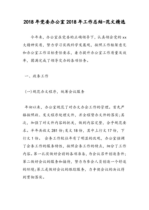2018年党委办公室2018年工作总结-范文精选