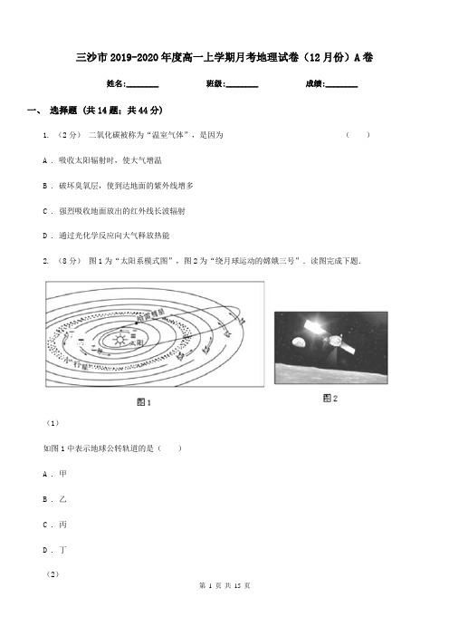 三沙市2019-2020年度高一上学期月考地理试卷(12月份)A卷
