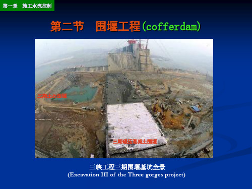 第一章_第二节   围堰工程
