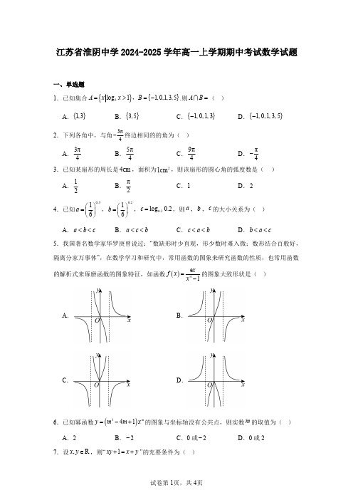 江苏省淮阴中学2024-2025学年高一上学期期中考试数学试题