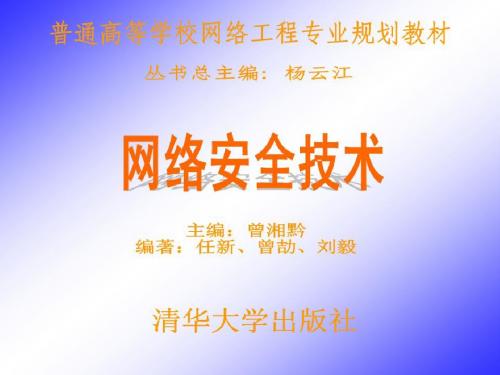 第1章网络安全概述