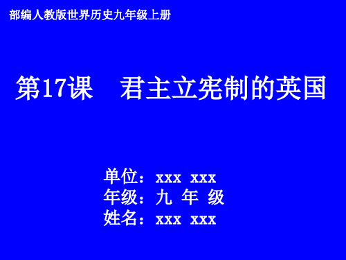 第17课.君主立宪制的英国